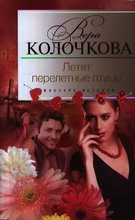 Книга Летят перелетные птицы (Вера Колочкова)