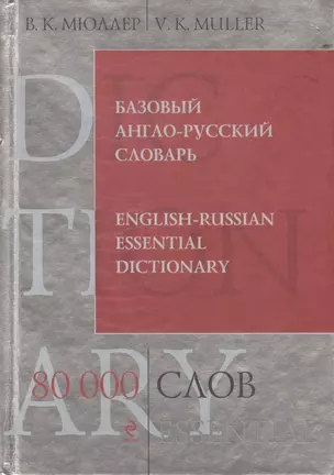 Базовый англо-русский словарь. 80 000 слов и выражений — 2408250 — 1