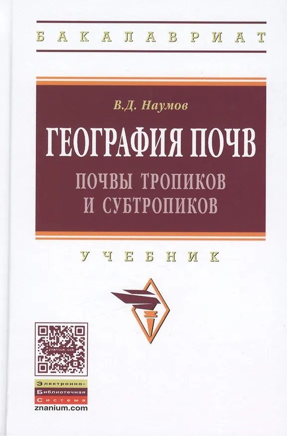 Книга География почв. Почвы тропиков и субтропиков. Учебник (Владимир Наумов) — 2