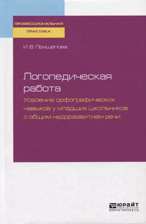 Логопедическая работа. Усвоение орфографических навыков у младших школьников с общим недоразвитием речи. Практическое пособие — 2728859 — 1