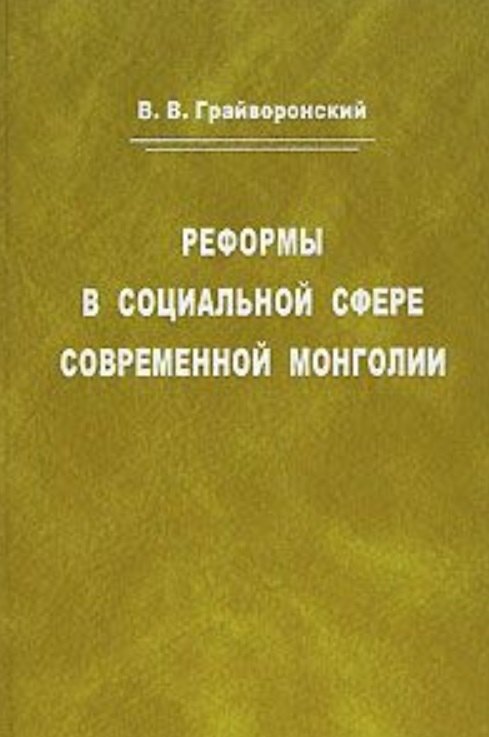 

Реформы в социальной сфере современной Монголии