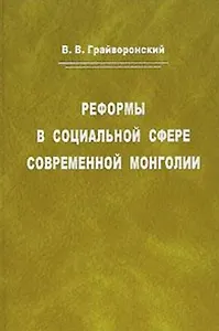 Реформы в социальной сфере современной Монголии