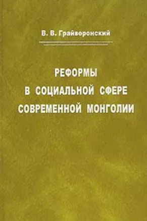 Реформы в социальной сфере современной Монголии — 2770227 — 1