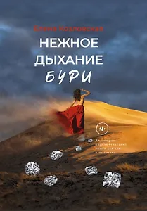 Нежное дыхание бури