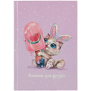Анкета для друзей А5 128л "Зайка-сладкоежка" 7БЦ, глянц.ламинация, тиснение фольгой
