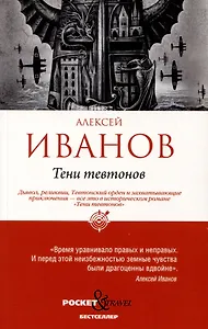 Тени тевтонов