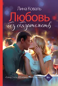 Любовь без обязательств