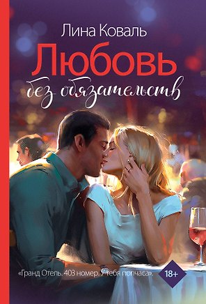 Любовь без обязательств