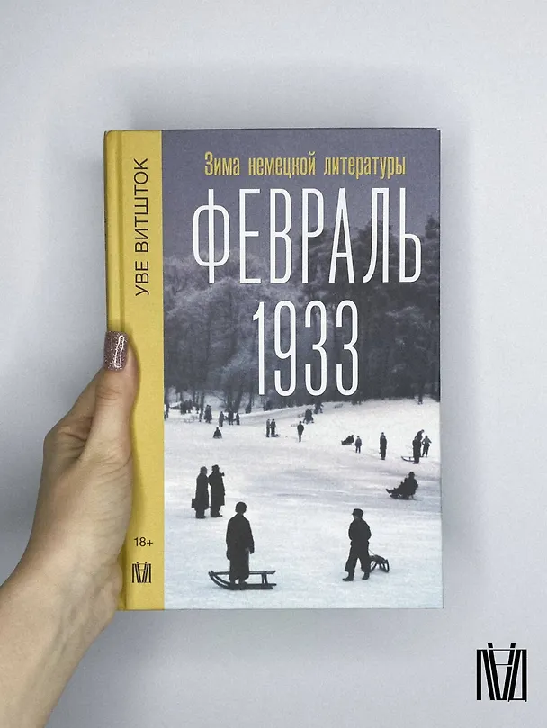 Книга Февраль 1933. Зима немецкой литературы (Уве Витшток) — 12
