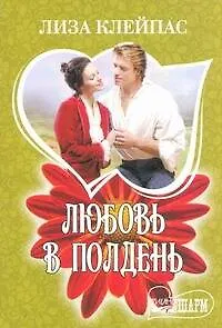 Любовь в полдень