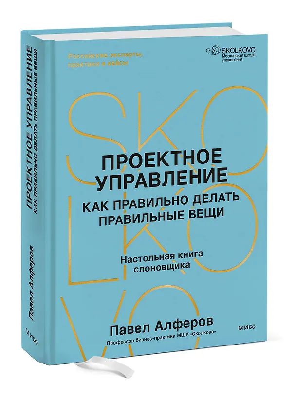 Книга Проектное управление: как правильно делать правильные вещи (Павел Алферов) — 5