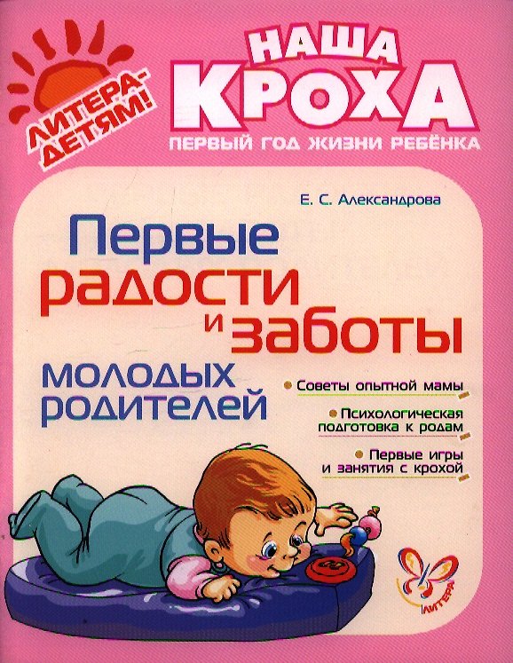 Книга Первые радости и заботы молодых родителей (Елена Александрова) — 1