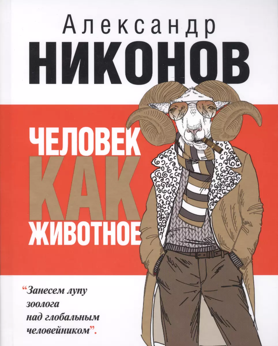 Человек как животное (Александр Никонов) - купить книгу с доставкой в  интернет-магазине «Читай-город». ISBN: 978-5-17-085546-9