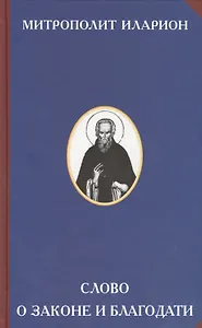 Слово о Законе и Благодати (2 изд) (РусЦивил) Митрополит Иларион