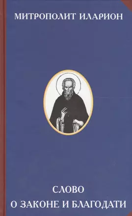 Слово о Законе и Благодати (2 изд) (РусЦивил) Митрополит Иларион — 2574147 — 1