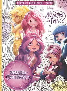 Академия Грез. РФ № 1613. Раскраска-фантазия.