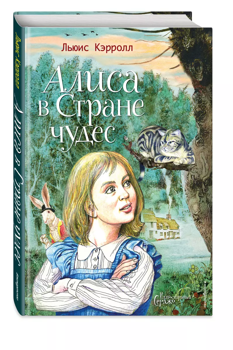 Алиса в Стране чудес (Льюис Кэрролл) - купить книгу с доставкой в  интернет-магазине «Читай-город». ISBN: 978-5-04-162222-0