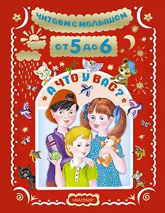 Читаем с малышом От 5 до . А что у вас?