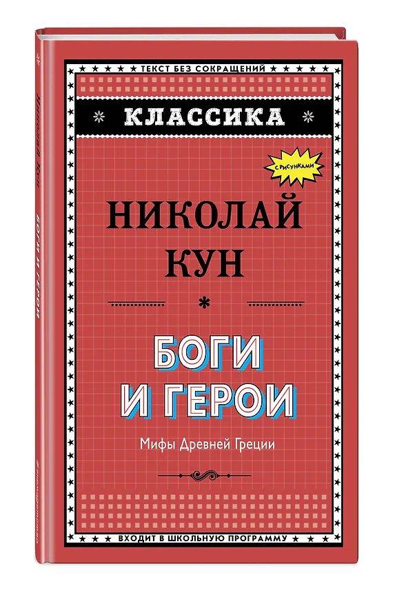 Книга Боги и герои. Мифы Древней Греции (Николай Кун) — 4