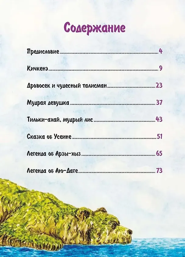 Книга Сказки и легенды крымских татар () — 4