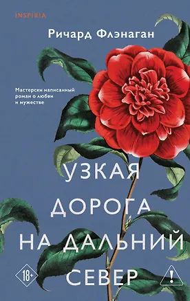 Книга Узкая дорога на дальний север (Ричард Флэнаган)