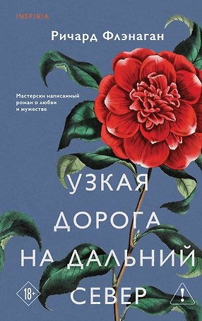 Узкая дорога на дальний север