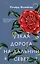 Узкая дорога на дальний север — 3113655 — 1