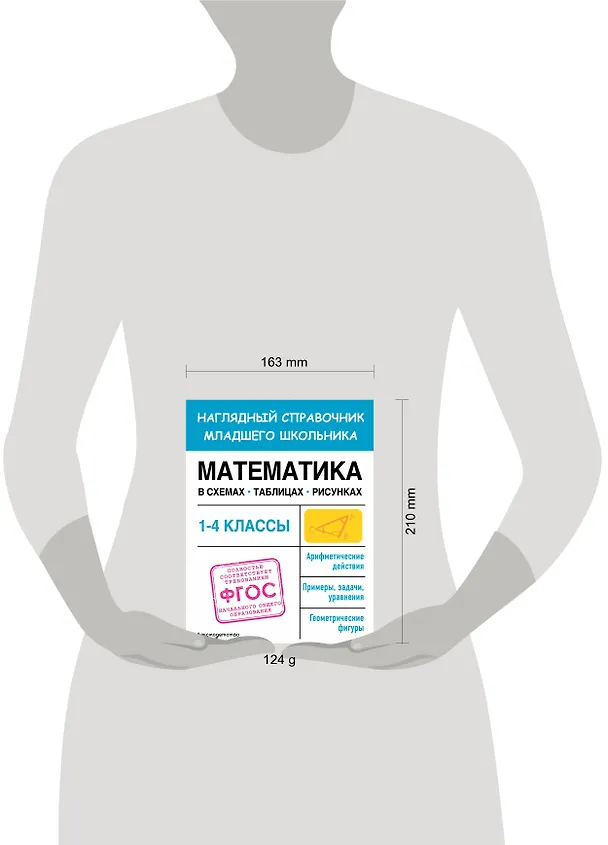 Книга Математика в схемах, таблицах, рисунках (Елена Пожилова) — 13