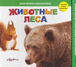 Животные леса / Слушай голоса животных (Моя первая библиотека). (картон). Горожан Е. (Белфакс)