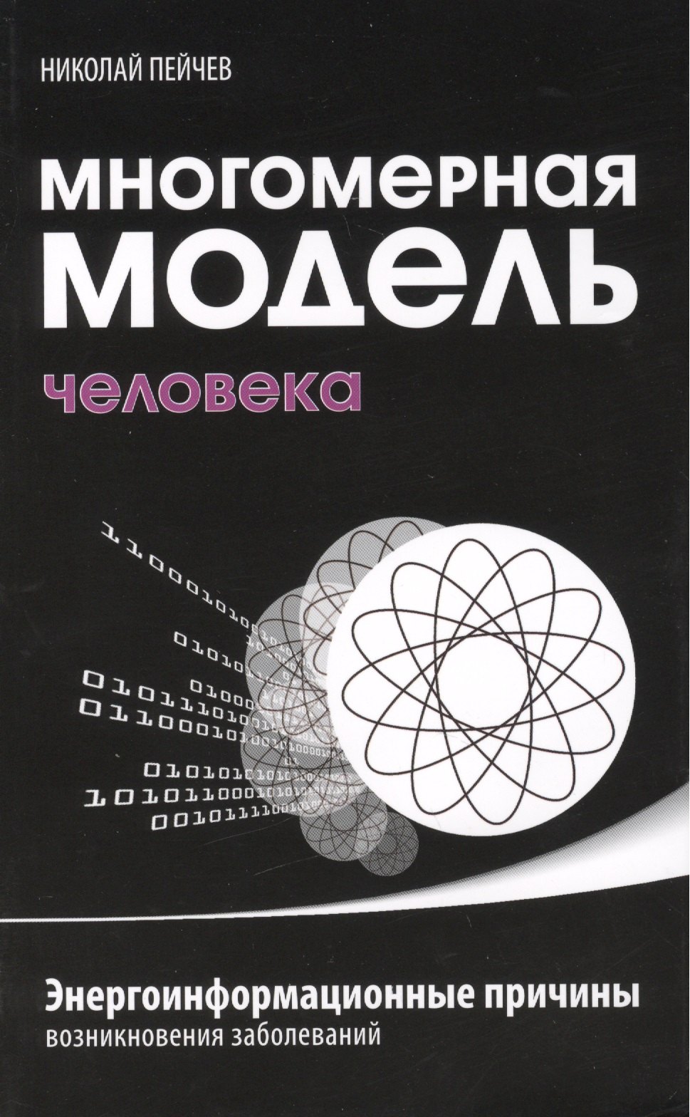 

Многомерная модель человека. 4-е изд. Энергоинформационные причины возникновения заболеваний