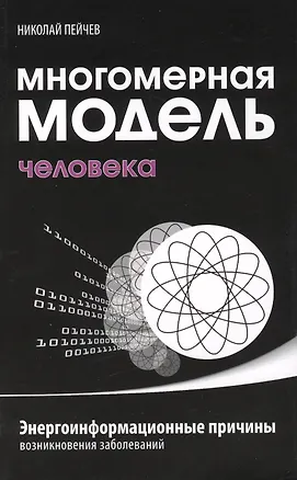 Книга Многомерная модель человека. 4-е изд. Энергоинформационные причины возникновения заболеваний (Николай Пейчев)