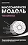 Многомерная модель человека. 4-е изд. Энергоинформационные причины возникновения заболеваний — 2419882 — 1