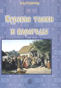 Курские танки и карагоды. Таночные и карагодские песни и инструментальные танцевальные пьесы