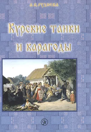 Книга Курские танки и карагоды. Таночные и карагодские песни и инструментальные танцевальные пьесы ()