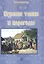 Курские танки и карагоды. Таночные и карагодские песни и инструментальные танцевальные пьесы — 2433804 — 1