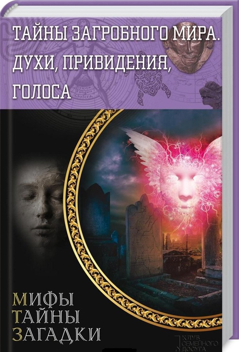 

Тайны загробного мира. Духи, привидения, голоса