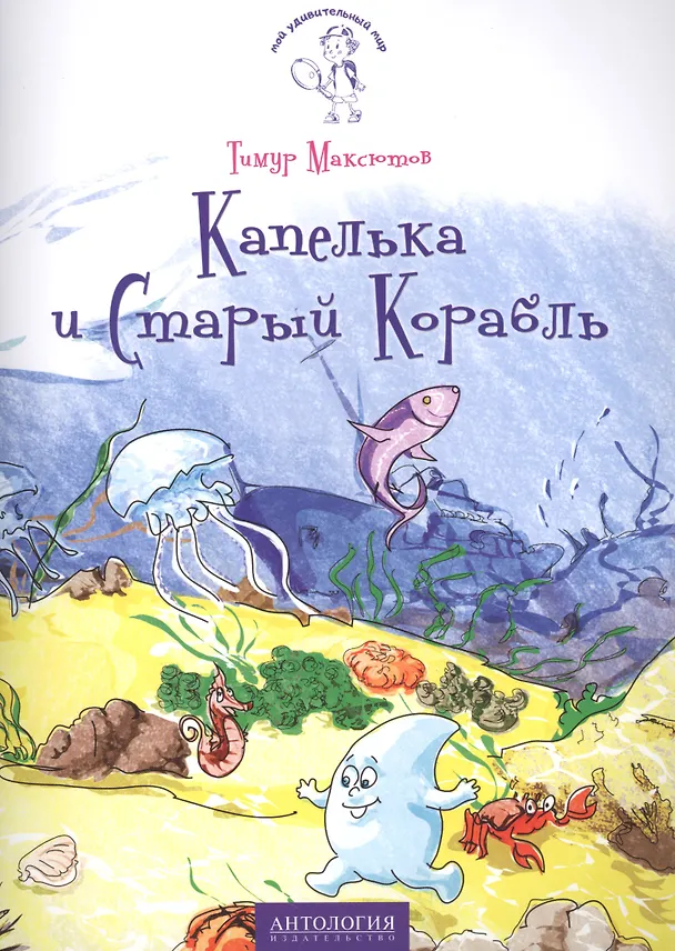 Книга Капелька и Старый Корабль (Тимур Максютов) — 1