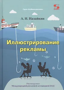 Иллюстрирование рекламы (АкР) Назайкин