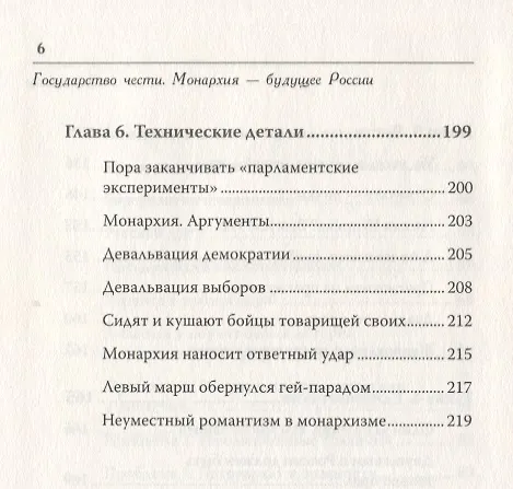 Книга Государство чести. Монархия - будущее России (Анна Шафран) — 6