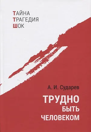 Книга Трудно быть человеком. Повести ()