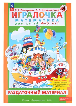 Игралочка. Математика для детей 4-5 лет. Раздаточный материал — 2993740 — 1