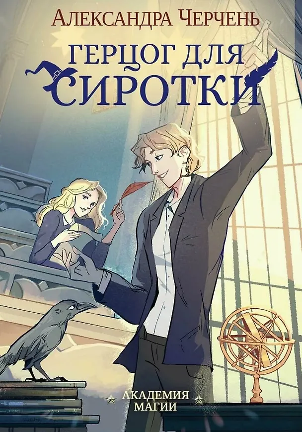 Книга Герцог для сиротки (Александра Черчень) — 1