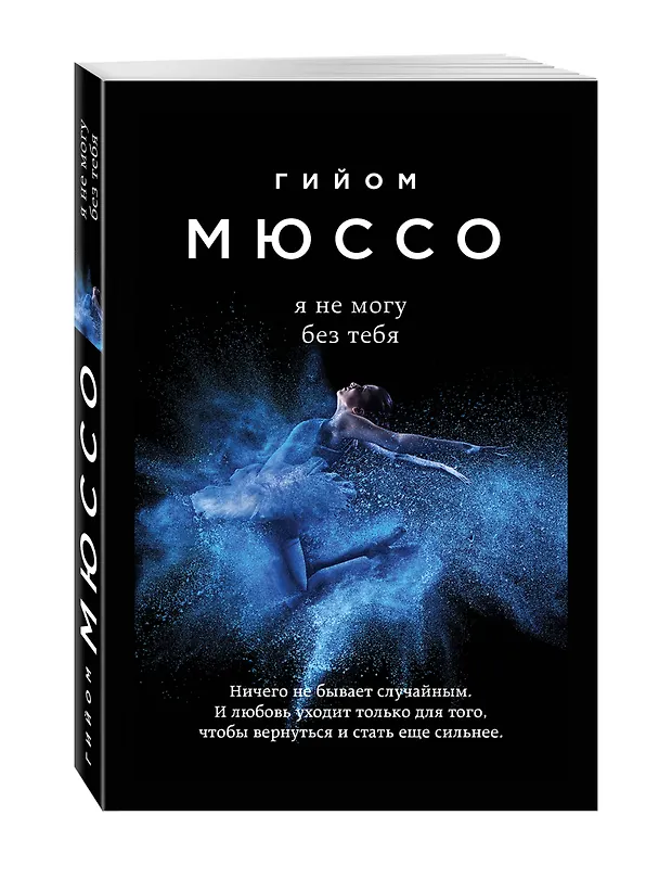 Книга Я не могу без тебя (Гийом Мюссо) — 4