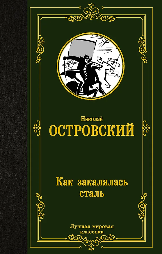 Книга Как закалялась сталь (Николай Островский) — 1