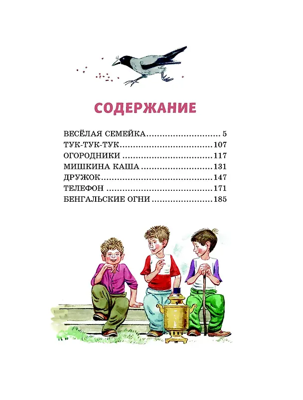 Книга Веселая семейка (Николай Носов) — 5