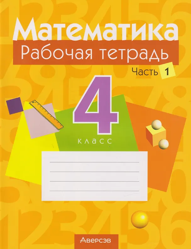 Книга Математика. 4 класс: рабочая тетрадь. В 2-х частях. Часть 1 (Галина Муравьева, Мария Урбан, Алеся Обчинец, Елена Журавская) — 1