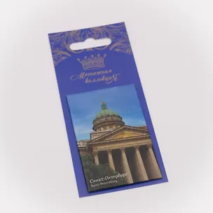 Магнитная открытка, арт. МОСПб-06-01, Казанский собор. Купол 3070124