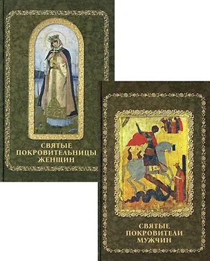 Книга Святые покровители мужчин и женщин: Святые покровители мужчин, Святые покровительницы женщин (комплект из 2 книг) ()