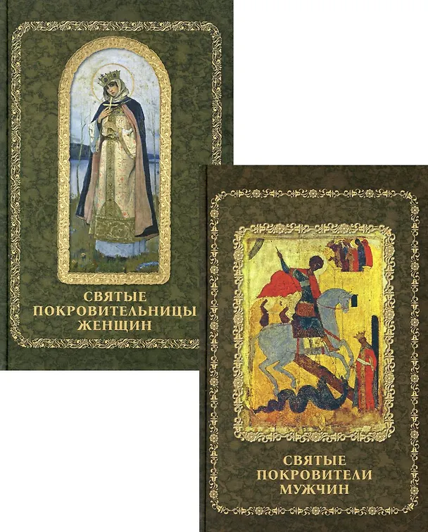 Книга Святые покровители мужчин и женщин: Святые покровители мужчин, Святые покровительницы женщин (комплект из 2 книг) () — 1