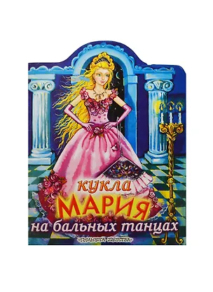 Кукла Мария на бальных танцах (КВ) (м) (ПД) 1896688